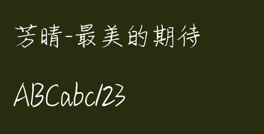 芳晴-最美的期待