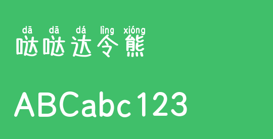 哒哒达令熊