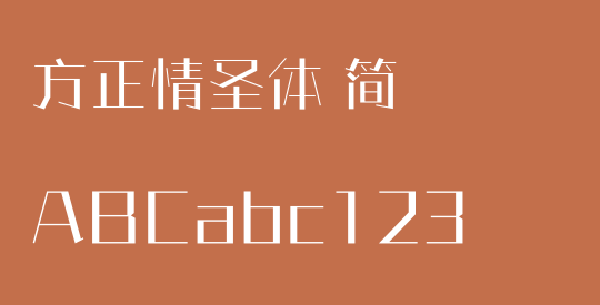 方正情圣体 简
