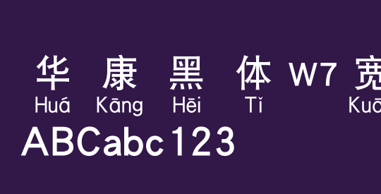 华康黑体W7宽汉音下4U