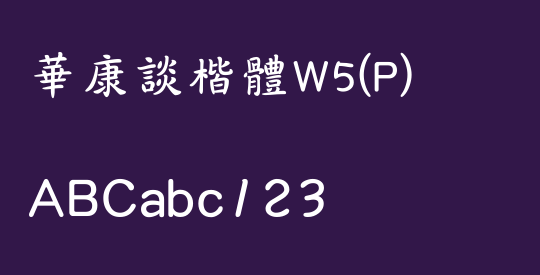 華康談楷體W5(P)