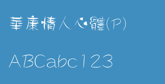 華康情人心體(P)