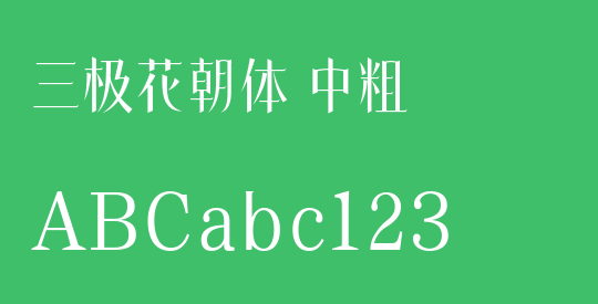 三极花朝体 中粗
