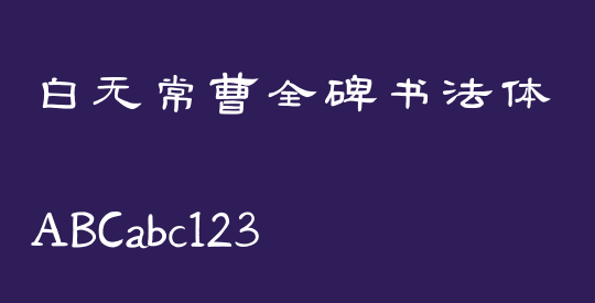 白无常曹全碑书法体