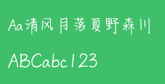 Aa清风月落夏野森川