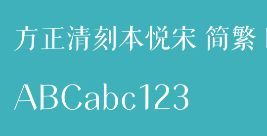 方正清刻本悦宋 简繁 R