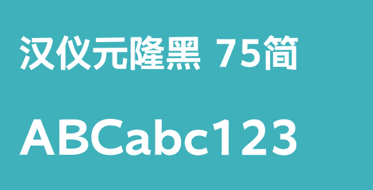 汉仪元隆黑 75简