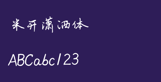 米开潇洒体