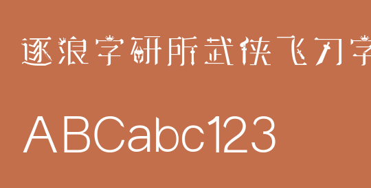 逐浪字研所武侠飞刀字