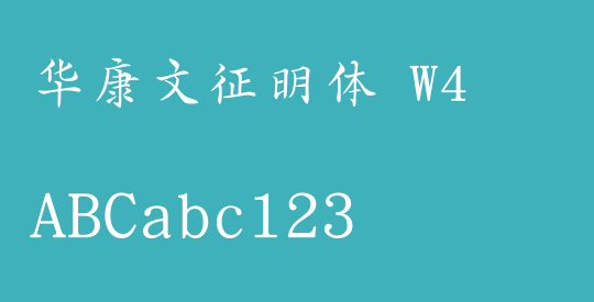 华康文征明体 W4