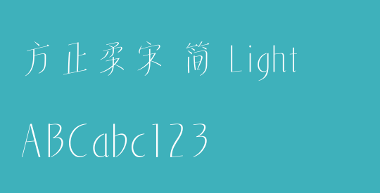 方正柔宋 简 Light