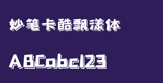 妙笔卡酷飘漾体