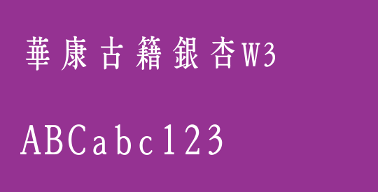 華康古籍銀杏W3