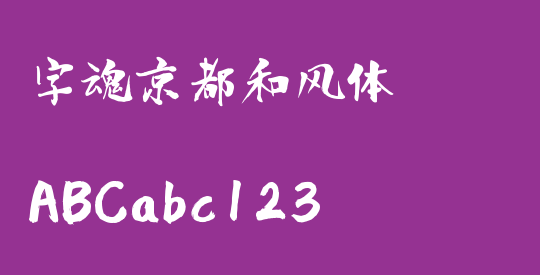 字魂京都和风体