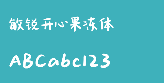 敏锐开心果冻体