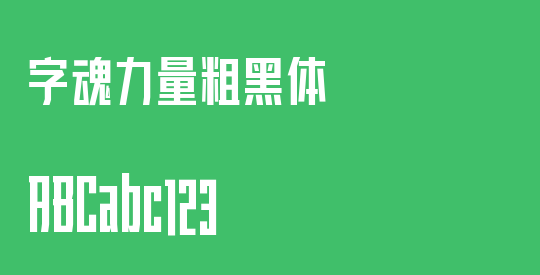 字魂力量粗黑体