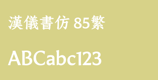 汉仪书仿 85繁