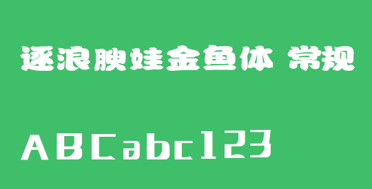 逐浪腴娃金鱼体 常规