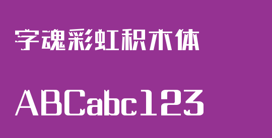 字魂彩虹积木体