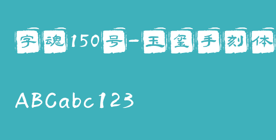 字魂150号-玉玺手刻体