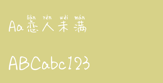 Aa恋人未满
