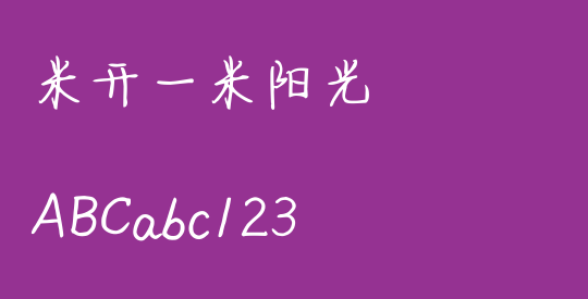 米开一米阳光