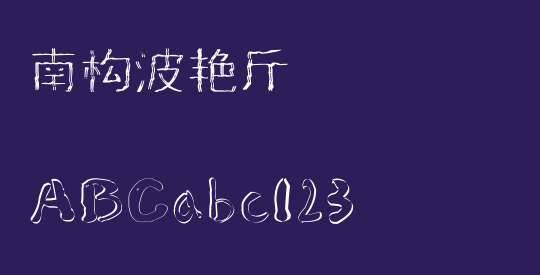 南构波艳斤