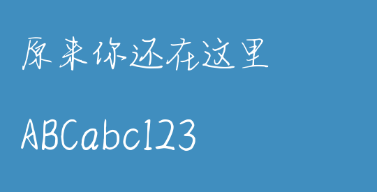 原来你还在这里