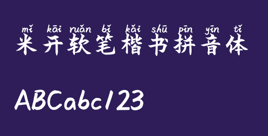 米开软笔楷书拼音体