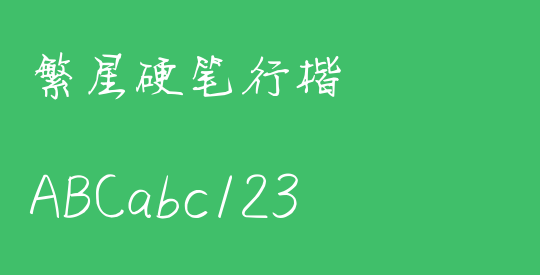 繁星硬笔行楷