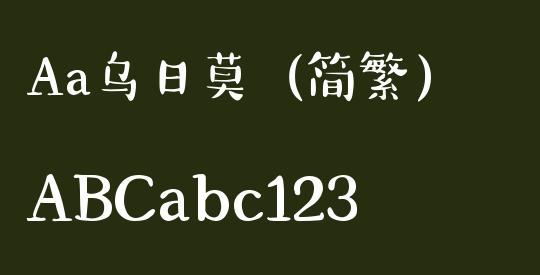 Aa乌日莫（简繁）