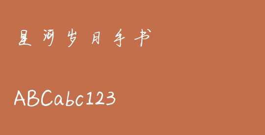 星河岁月手书