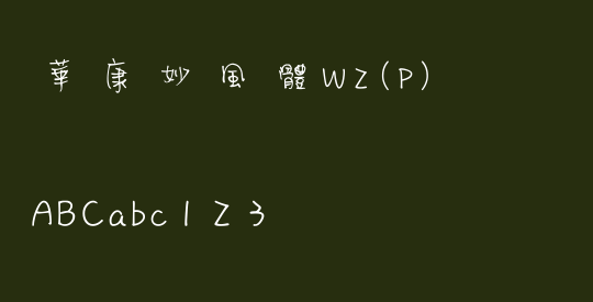 華康妙風體W2(P)
