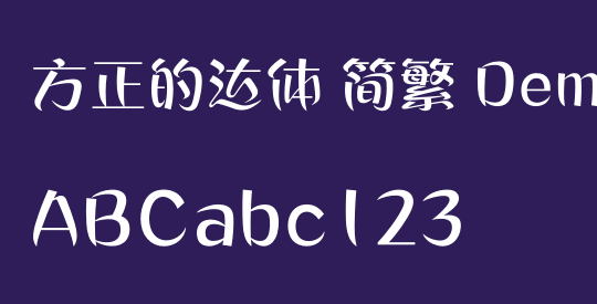 方正的达体 简繁 DemiBold