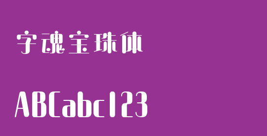 字魂宝珠体