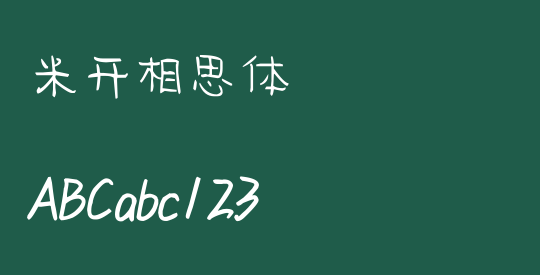 米开相思体