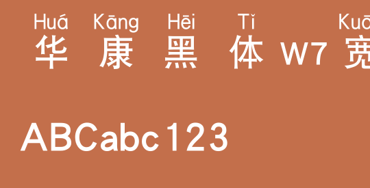 华康黑体W7宽汉音上5U