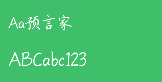 Aa预言家