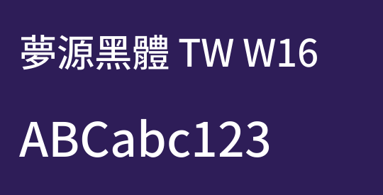 夢源黑體 TW W16