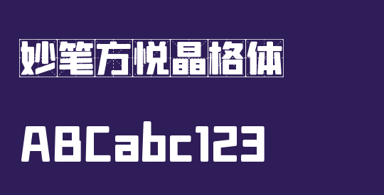 妙笔方悦晶格体