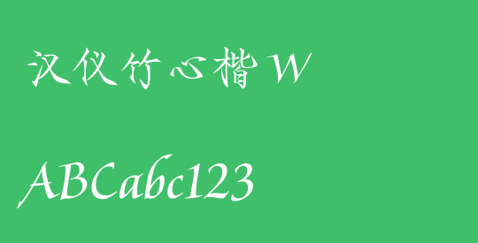 汉仪竹心楷 W