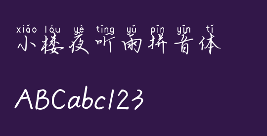 小楼夜听雨拼音体