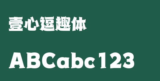 壹心逗趣体