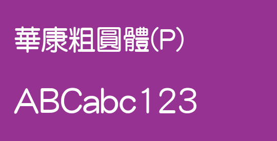 華康粗圓體(P)