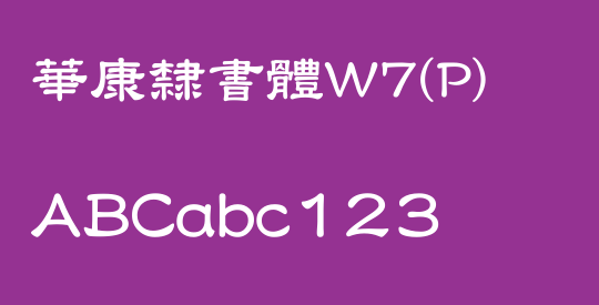華康隸書體W7(P)