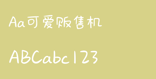 Aa可爱贩售机