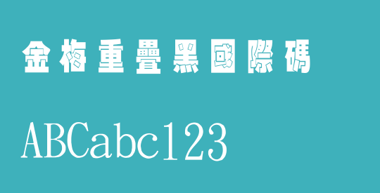 金梅重疊黑國際碼