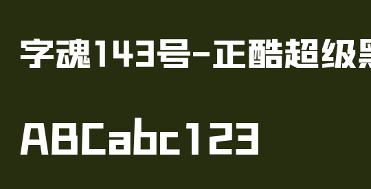 字魂143号-正酷超级黑 ExtraBold