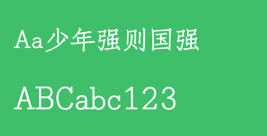 Aa少年强则国强