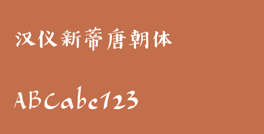汉仪新蒂唐朝体